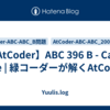 【AtCoder】ABC 396 B - Card Pile | 緑コーダーが解くAtCoder