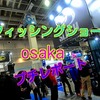 フィッシングショーosaka2019を少しだけ雰囲気味わってくださいｗ