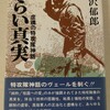 小沢郁郎『つらい真実　虚構の特攻隊神話』同成社(1983/04/20)