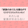 『わたしは家族がわからない』普通とは？家族とは...？