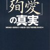 角岡伸彦＋西岡研介＋家鋪渡＋宝島「殉愛騒動」取材班「百田尚樹『殉愛』の真実」