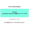 【Vue.js】computedとmoment.jsで日時をフォーマットする