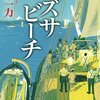 『カズサビーチ』山本一力著は、ペリーより先に日本に来たアメリカ人船長の話
