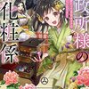 【ラノベレビュー】北政所様の御化粧係 戦国の世だって美容オタクは趣味に生きたいのです【笹倉のり 】