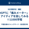 ChatGPTに「痛みメーター」ってアイディアを話してみる　※11000字程