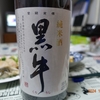 名手酒造「黒牛 純米酒」