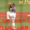 【徹底解説】広島戦で迎えたプロ2度目の先発　左打者相手には好条件？このタイミングでの先発は策略か？偶然か？