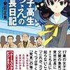 女子高生ちえの社長日記