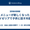 メニューが新しくなったサイゼリアで子供と話す内容は