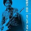 ミュージシャン、#伊藤銀次さんが自伝 “音楽ジャングル”でサバイバル、半世紀の歩み　篇　#大滝詠一 #大瀧詠一 #Niagara  #ALONGVACATION #佐野元春　