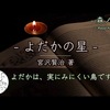 朗読トーク #02 『よだかの星』宮沢賢治 著 癒しのピアノと朗読【528Hz｜ソルフェジオ周波数】