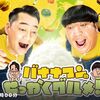 【バナナマンのせっかくグルメ新春SP】綾瀬はるか＆竹野内豊＆佐藤健の爆食旅！