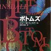 『ボトムズ』ジョー・R・ランズデール、北野寿美枝訳、早川書房、2000→2005（○）