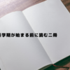 新学期が始まる前に読む二冊