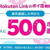 2025/6/27まで！Rakuten Linkのポイ活機能利用&楽天市場で5000円以上利用すると楽天ポイント500ポイントが当たるかも！