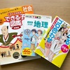【社会・保存版】中学受験で役立った家庭学習・補助教材まとめ