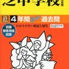 芝が芝温泉から脱却！？2015年大学合格実績を公開（旧帝大/一橋/東工大への現役合格比率は？）