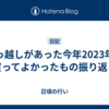 引っ越しがあった今年2023年に買ってよかったもの振り返り