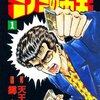 『ミナミの帝王』　既刊145巻(連載中)