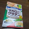 マカロニグラタンの素を使って簡単にグラタンを作りましょう(^^)