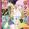 最強タンクの迷宮攻略 〜体力9999のレアスキル持ちタンク、勇者パーティーを追放される〜スクウェア・エニックス木嶋隆太（ヒーロー文庫/イマジカインフォス）
