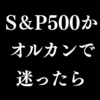 【新NISA】S&P500かオール・カントリーで迷ったら