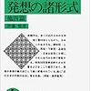 『近代日本人の発想の諸形式　他四篇』（伊藤整著、岩波書店、1981年）