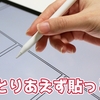 iPad+Apple Pencilにペーパーライクフィルムは必要なのか？