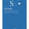 『科学技術コミュニケーション』第9号を発行