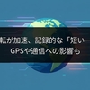 地球の自転が加速、記録的な「短い一日」に？GPSや通信への影響も