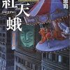 『『紅天蛾(べにすずめ)―新宿少年探偵団』（☆２．５）　著者：太田忠司