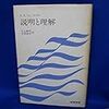  ヴリクト『説明と理解』