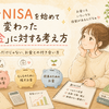 新NISAを始めて変わった「お金」に対する考え方