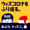2020年インドア派としてもあり得ないくらい家にいました【DAY9】