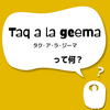 タク・ア・ラ・ジーマって何ですか？