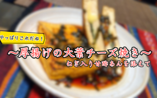 定番だけどハズれない美味さ！　厚揚げの大葉チーズ焼きに「やっぱりこれ！」「満足度ヤバい～」など【レシピあり】