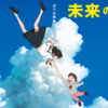 細田守監督最新作「未来のミライ」を語る！～ Kの思索(付録と補遺)vol.58～