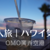 気分転換｜ふらり一人旅｜OMO関西空港