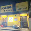 大衆酒場 とりつね