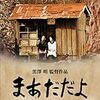 まあだだよ