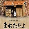 黒澤明『まあだだよ』－－漱石門下の内田百閒先生と、彼を慕う門下生との長い交流の歴史を描いた、心暖まる物語。