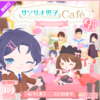 【今日のハロスイ】24時間限定ハッピーバッグ「サンリオ男子Cafe」７連ガチャ結果報告