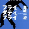 【映画】FLY,DADDY,FLYを語る