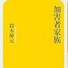 過去記事「米国では犯罪加害者の家族に、励ましの手紙が殺到する」＆小説「食卓のない家」を再紹介