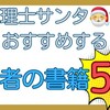 経営者の書籍５選！税理士サンタ🎅おすすめ