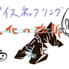 アイスネックリング