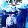 【舞台】呪術廻戦 0 WITH LIVE BAND