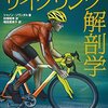 自転車で速くなるためにスポーツジムに通いだして3ヶ月が経過した