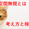 半側空間無視とは　考え方と検査法