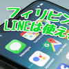 フィリピンで「LINE(ライン)」は使える？使い方やその他の主要メッセージアプリをご紹介！